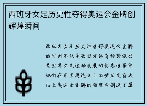 西班牙女足历史性夺得奥运会金牌创辉煌瞬间