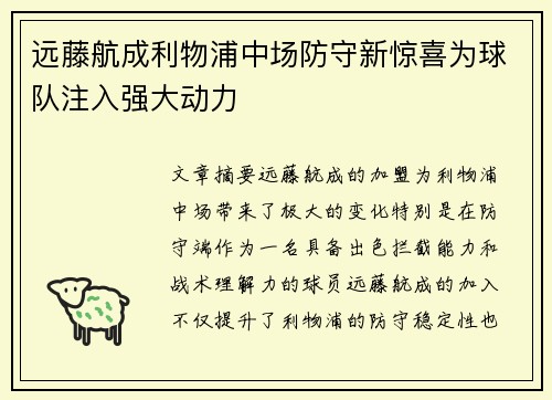 远藤航成利物浦中场防守新惊喜为球队注入强大动力
