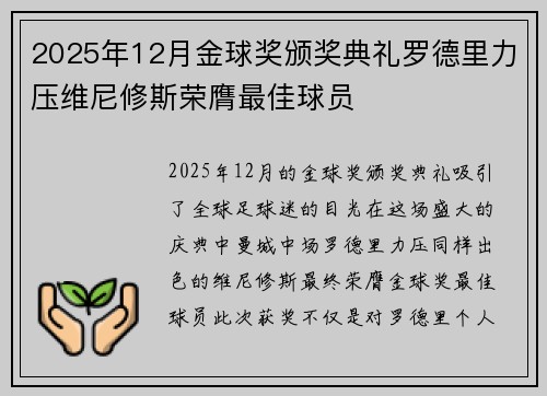 2025年12月金球奖颁奖典礼罗德里力压维尼修斯荣膺最佳球员