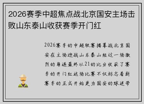 2026赛季中超焦点战北京国安主场击败山东泰山收获赛季开门红
