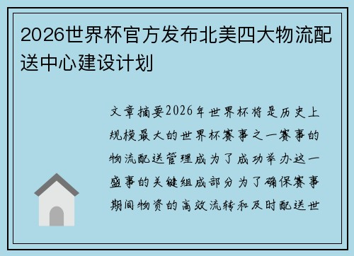 2026世界杯官方发布北美四大物流配送中心建设计划