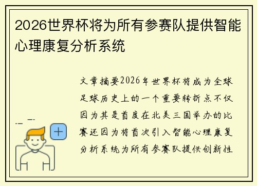 2026世界杯将为所有参赛队提供智能心理康复分析系统