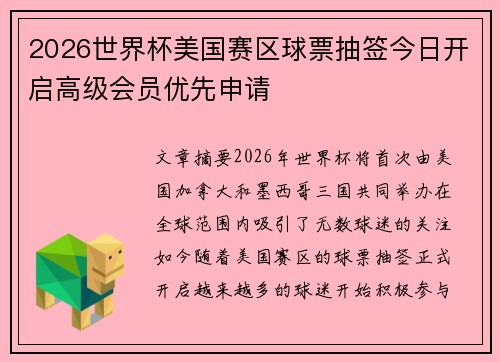 2026世界杯美国赛区球票抽签今日开启高级会员优先申请