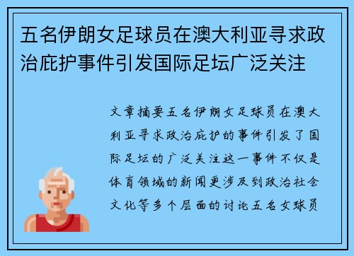 五名伊朗女足球员在澳大利亚寻求政治庇护事件引发国际足坛广泛关注