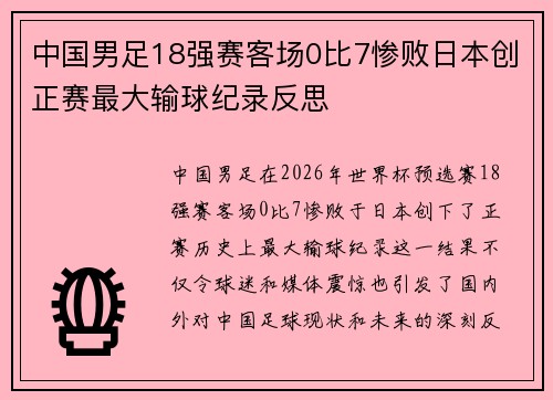 中国男足18强赛客场0比7惨败日本创正赛最大输球纪录反思