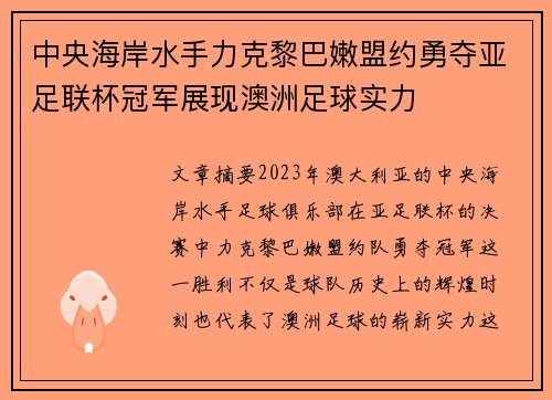 中央海岸水手力克黎巴嫩盟约勇夺亚足联杯冠军展现澳洲足球实力