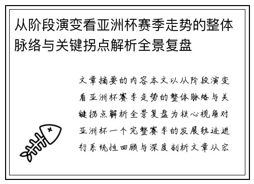从阶段演变看亚洲杯赛季走势的整体脉络与关键拐点解析全景复盘