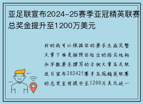 亚足联宣布2024-25赛季亚冠精英联赛总奖金提升至1200万美元