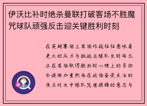 伊沃比补时绝杀曼联打破客场不胜魔咒球队顽强反击迎关键胜利时刻