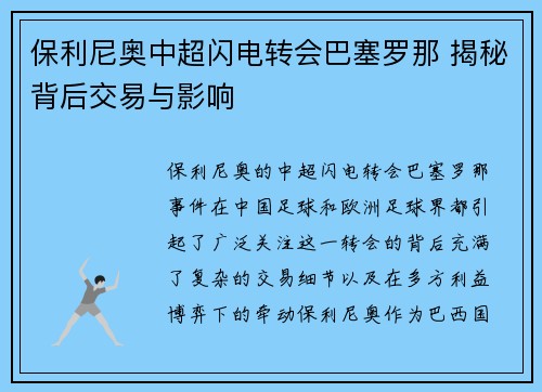 保利尼奥中超闪电转会巴塞罗那 揭秘背后交易与影响