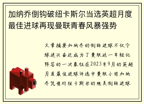 加纳乔倒钩破纽卡斯尔当选英超月度最佳进球再现曼联青春风暴强势