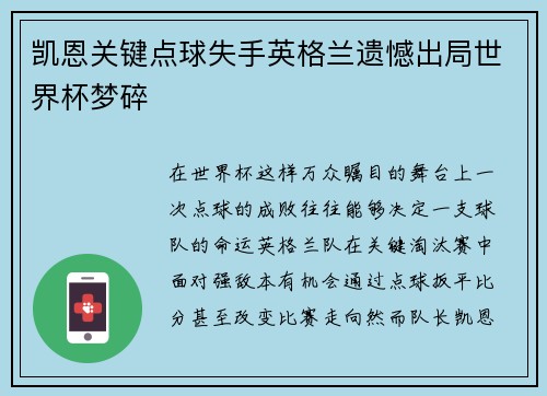 凯恩关键点球失手英格兰遗憾出局世界杯梦碎