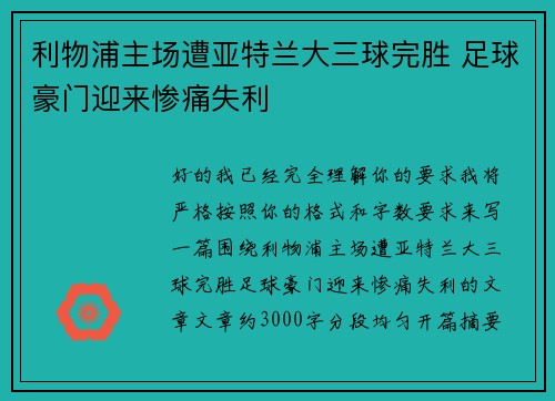 利物浦主场遭亚特兰大三球完胜 足球豪门迎来惨痛失利