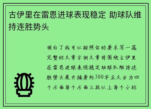 古伊里在雷恩进球表现稳定 助球队维持连胜势头