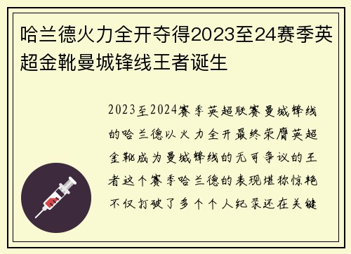 哈兰德火力全开夺得2023至24赛季英超金靴曼城锋线王者诞生