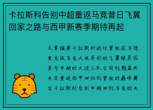 卡拉斯科告别中超重返马竞昔日飞翼回家之路与西甲新赛季期待再起