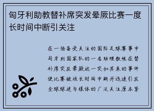 匈牙利助教替补席突发晕厥比赛一度长时间中断引关注