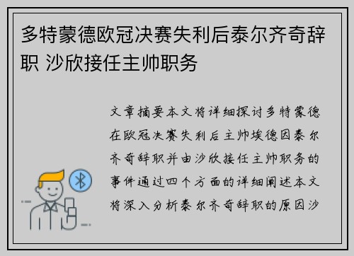 多特蒙德欧冠决赛失利后泰尔齐奇辞职 沙欣接任主帅职务