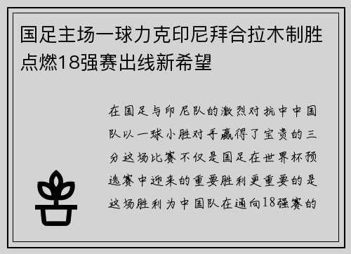 国足主场一球力克印尼拜合拉木制胜点燃18强赛出线新希望