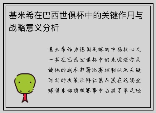 基米希在巴西世俱杯中的关键作用与战略意义分析