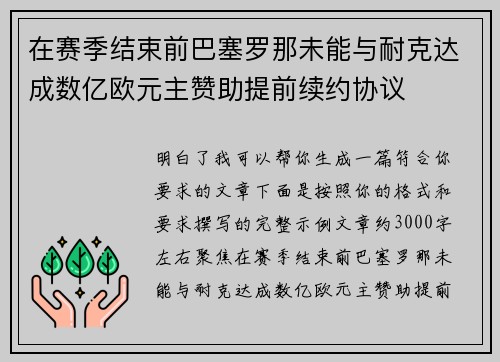 在赛季结束前巴塞罗那未能与耐克达成数亿欧元主赞助提前续约协议