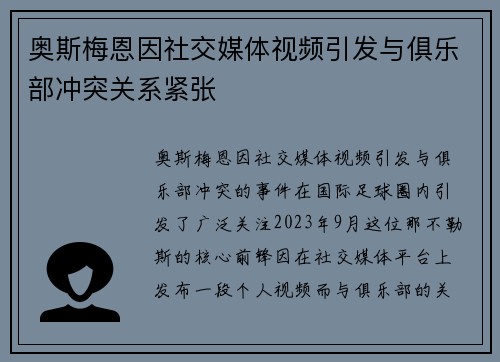 奥斯梅恩因社交媒体视频引发与俱乐部冲突关系紧张