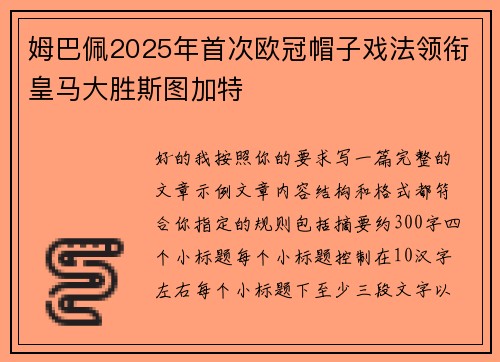 姆巴佩2025年首次欧冠帽子戏法领衔皇马大胜斯图加特