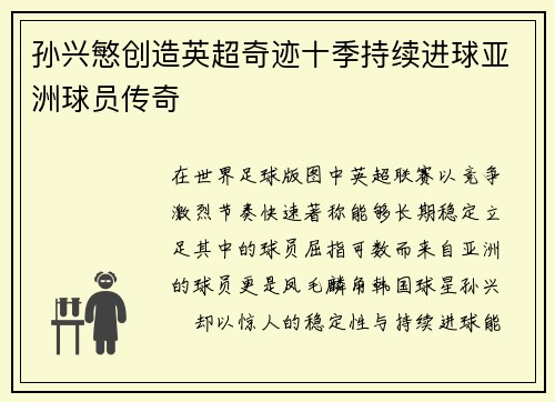 孙兴慜创造英超奇迹十季持续进球亚洲球员传奇