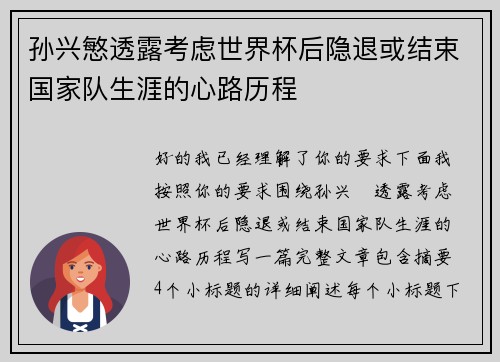 孙兴慜透露考虑世界杯后隐退或结束国家队生涯的心路历程