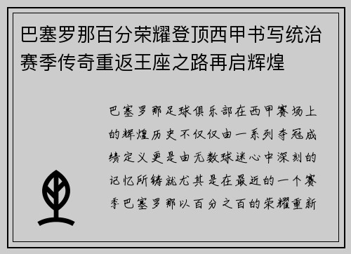 巴塞罗那百分荣耀登顶西甲书写统治赛季传奇重返王座之路再启辉煌