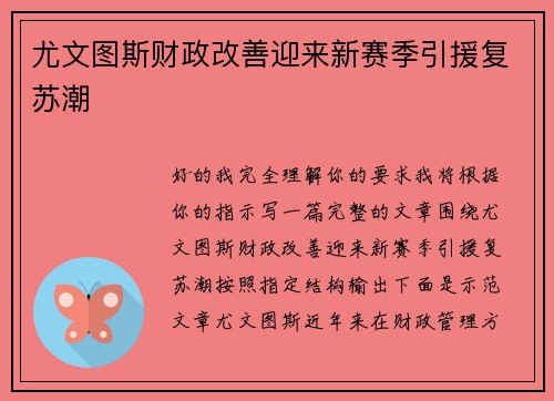 尤文图斯财政改善迎来新赛季引援复苏潮