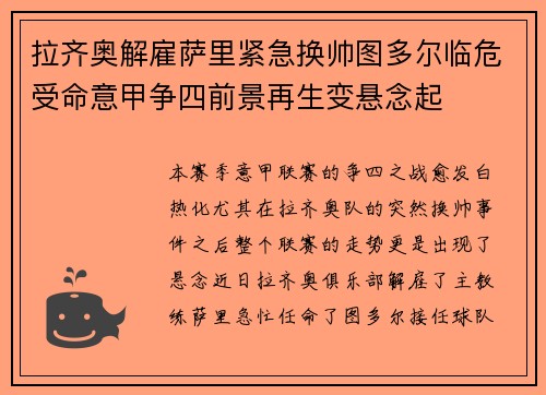 拉齐奥解雇萨里紧急换帅图多尔临危受命意甲争四前景再生变悬念起