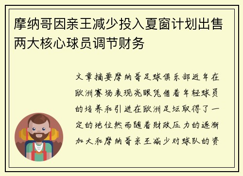 摩纳哥因亲王减少投入夏窗计划出售两大核心球员调节财务