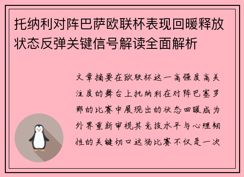 托纳利对阵巴萨欧联杯表现回暖释放状态反弹关键信号解读全面解析 托纳利对阵巴萨欧联杯表现回暖释放状态反弹关键信号解读全面解析