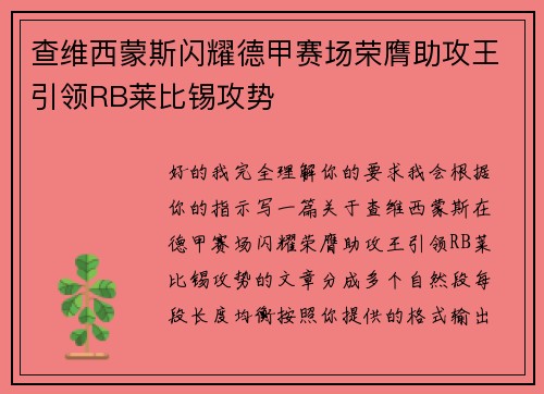 查维西蒙斯闪耀德甲赛场荣膺助攻王引领RB莱比锡攻势