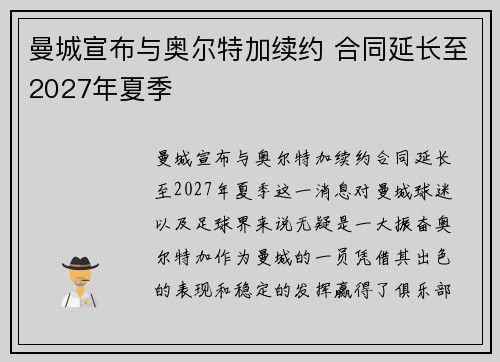 曼城宣布与奥尔特加续约 合同延长至2027年夏季 曼城宣布与奥尔特加续约 合同延长至2027年夏季
