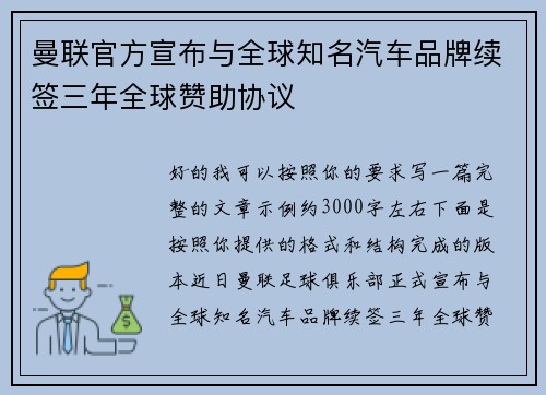 曼联官方宣布与全球知名汽车品牌续签三年全球赞助协议