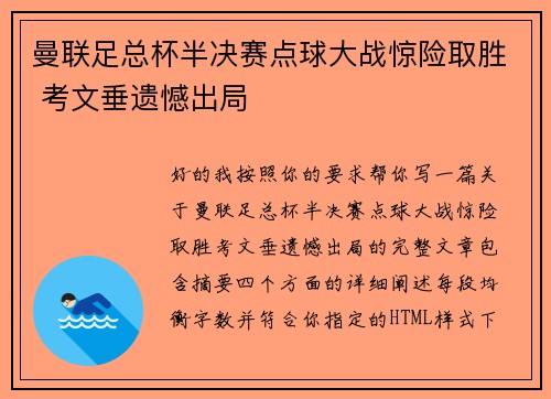 曼联足总杯半决赛点球大战惊险取胜 考文垂遗憾出局 曼联足总杯半决赛点球大战惊险取胜 考文垂遗憾出局