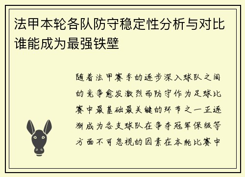 法甲本轮各队防守稳定性分析与对比谁能成为最强铁壁
