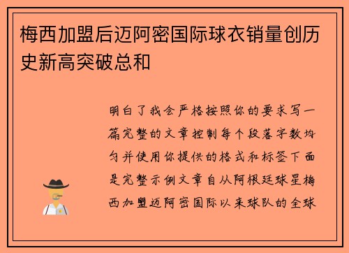 梅西加盟后迈阿密国际球衣销量创历史新高突破总和