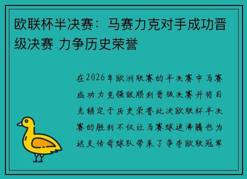 欧联杯半决赛：马赛力克对手成功晋级决赛 力争历史荣誉
