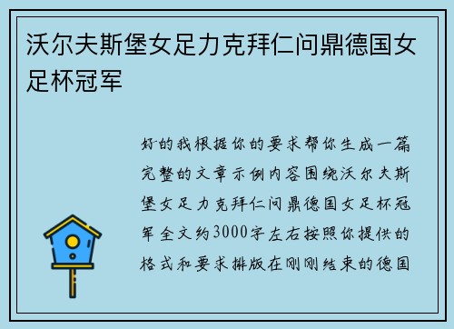 沃尔夫斯堡女足力克拜仁问鼎德国女足杯冠军