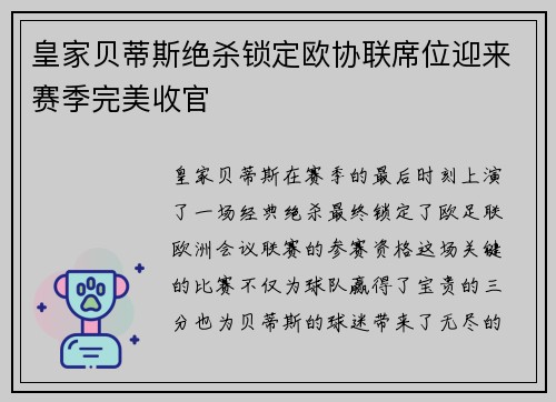 皇家贝蒂斯绝杀锁定欧协联席位迎来赛季完美收官