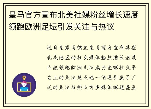 皇马官方宣布北美社媒粉丝增长速度领跑欧洲足坛引发关注与热议