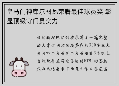 皇马门神库尔图瓦荣膺最佳球员奖 彰显顶级守门员实力