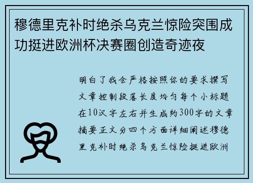 穆德里克补时绝杀乌克兰惊险突围成功挺进欧洲杯决赛圈创造奇迹夜