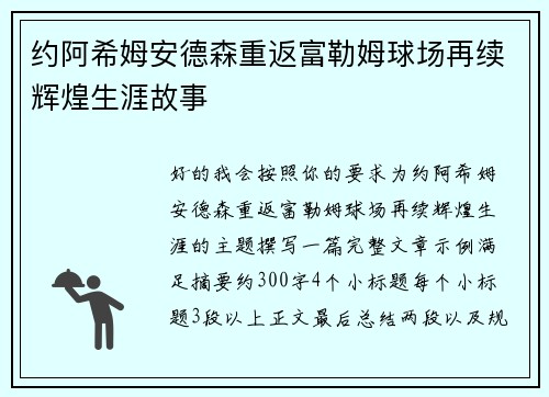 约阿希姆安德森重返富勒姆球场再续辉煌生涯故事