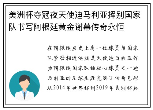 美洲杯夺冠夜天使迪马利亚挥别国家队书写阿根廷黄金谢幕传奇永恒