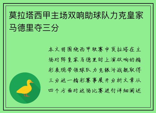 莫拉塔西甲主场双响助球队力克皇家马德里夺三分