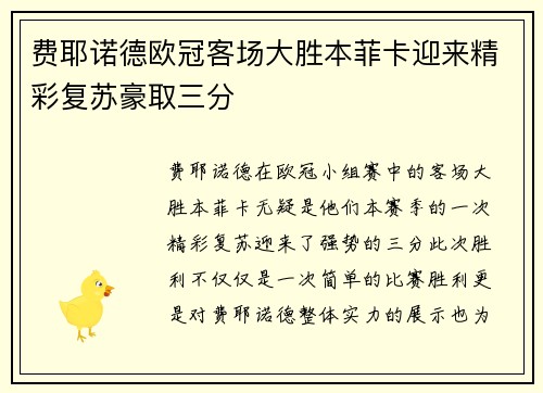 费耶诺德欧冠客场大胜本菲卡迎来精彩复苏豪取三分